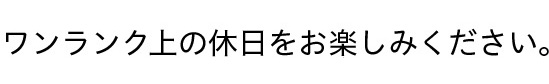 通年利用できるインドア温水プールの他、ワンランク上の休日をお楽しみください。